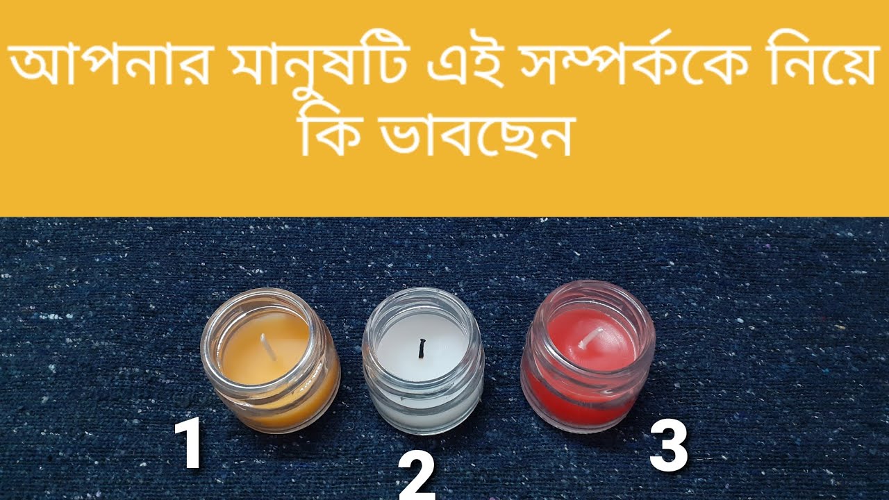 আপনাদের সম্পর্কের প্রতি ওনার বর্তমান মনোভাব এবং আগামী পদক্ষেপ কি জানতে হলে একটি গ্রুপ বেছে নিন...