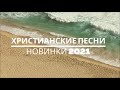 ХРИСТИАНСКИЕ ПЕСНИ - НОВИНКИ 2021 | МУЗЫКА ДЛЯ ДУШИ