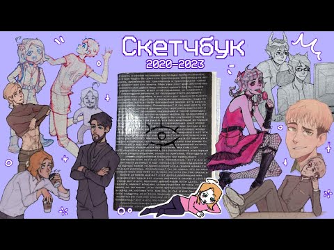 Видео: Скетчбук переживший тикток | обзор