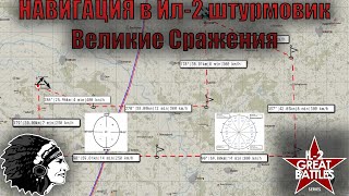 картинка: Навигация/ Учет ветра/ Истинные скорости/ Ил-2 Великие Сражения. Il-2 Great Battles. ГАЙД/ GUIDE