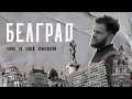 Сербия. Белград. Город со своей атмосферой.