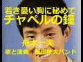 舟木一夫「チャペルの鐘」教会へと続く小径を歩けば青春の淡い思い出が。歌と演奏 浅田隆夫バンド