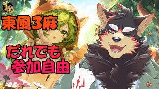 【雀魂/参加型#82】雀荘ジュージューで遊ぼう！！【VTuber/ジュージュー】