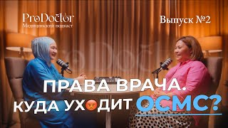 картинка: Права врача и куда уходят ОСМС?