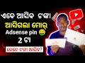 AdSense Pin ଆସିଗଲା ମୋର୍ ଏବେ ଆସିବ ପଇସା 😘 | Quick Tech Sunil Pro| AdSense Pin Asigala Mora#odia