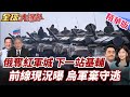 俄烏戰爭
