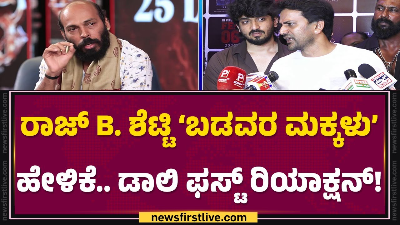 Daali Dhananjay : ನನ್ನ ಹೇಳಿಕೆ ತಪ್ಪಾಗಿ ಕಾಣಿಸಿದ್ರೆ.. ಅವರಿಗೇನೋ ಸಮಸ್ಯೆ ಇದೆ..! | JC Teaser | @FilmyFirst