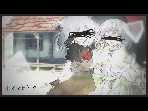 【東方改変pv】TikTokネタ