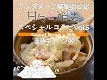 甘々と稲妻スペシャルコラボVol.5　真夜中とパン粥