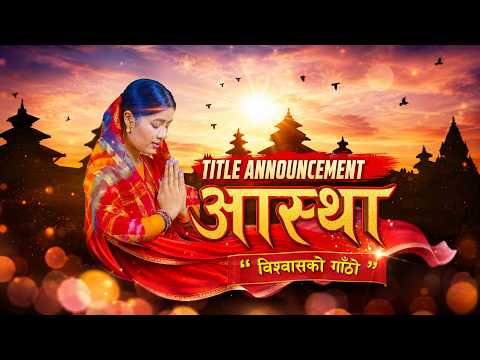 AASTHA || New Nepali Tele Serial || Official Title Announcement || Coming Soon...