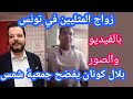 حقيقة زواج المثليين في تونس بالصور والفيديو وفضيحة جمعية شمس 