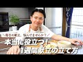 【1週間献立の立て方】あなたのお悩みを解決します|時短、節約、バランスよし◎