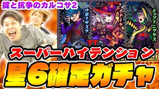 【モンスト】掟と抗争のカルコサ2スーパーハイテンション確定ガチャ!2アカウント同時引き! #M4 #shorts