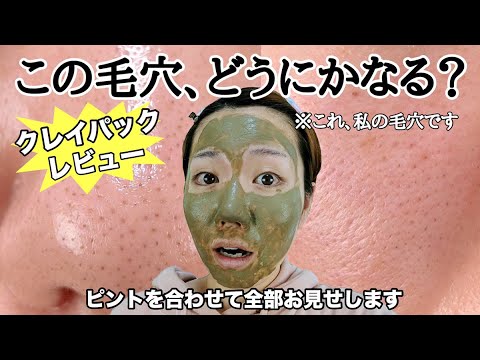 毛穴の黒ずみ いちご鼻 オーガニックのクレイパックに挑戦してみた結果 Youtube