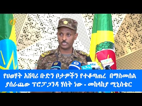 የህወሃት አሸባሪ ቡድን ቦታዎችን የተቆጣጠረ  በማስመሰል ያሰራጨው ፕሮፓጋንዳ ሃሰት ነው - መከላከያ ሚኒስቴር