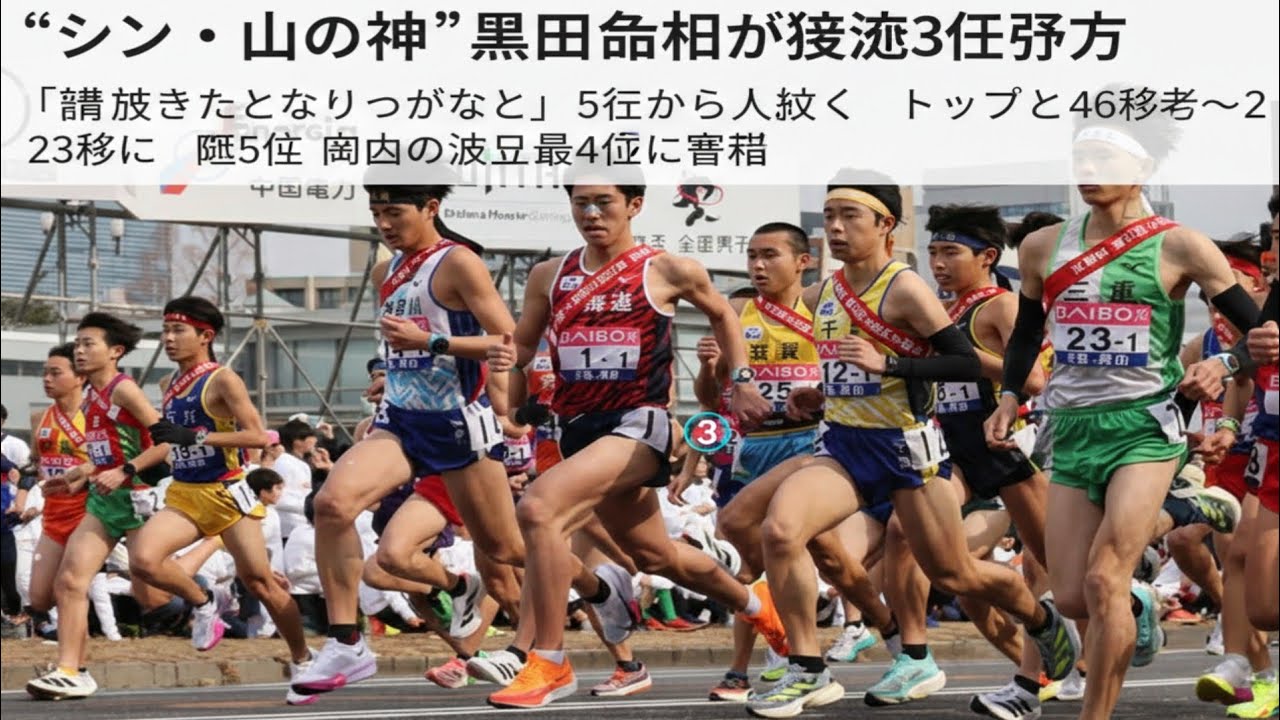 “シン・山の神”黒田朝日が激走３位浮上「貢献できたんじゃないかなと」５位から２人抜き　トップと４６秒差→２３秒差に　区間５位　岡山の過去最高４位に貢献