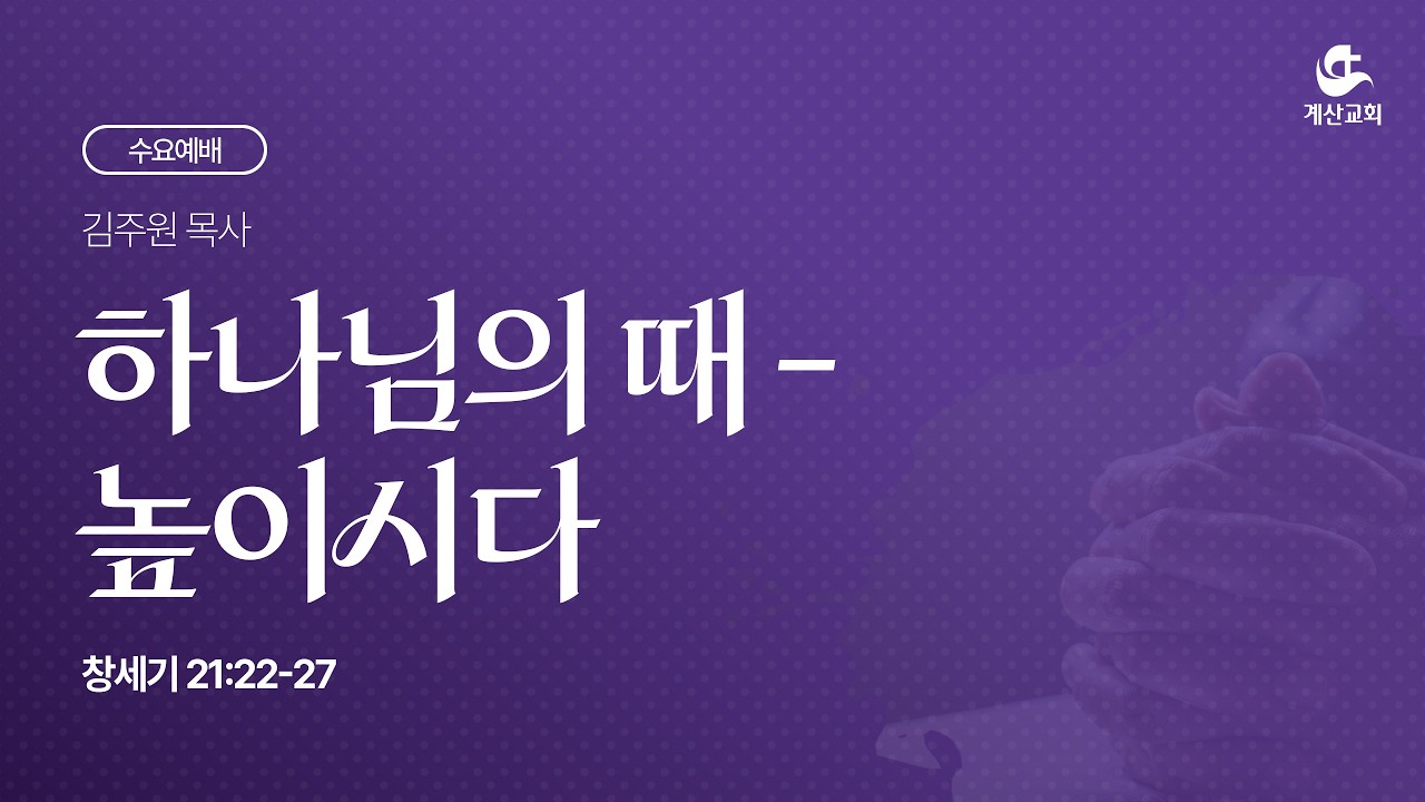 [계산교회] 2026년 2월 25일 수요예배 설교 '하나님의 때 - 높이시다' | 김주원 목사