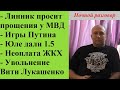 Обсуждаем острые темы: поддержка Линнику, Виктор Лукашенко, Путин, колония для медсестры