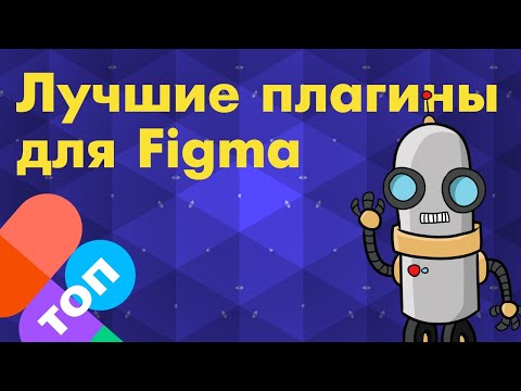 Лучшие плагины для Фигма (Figma)