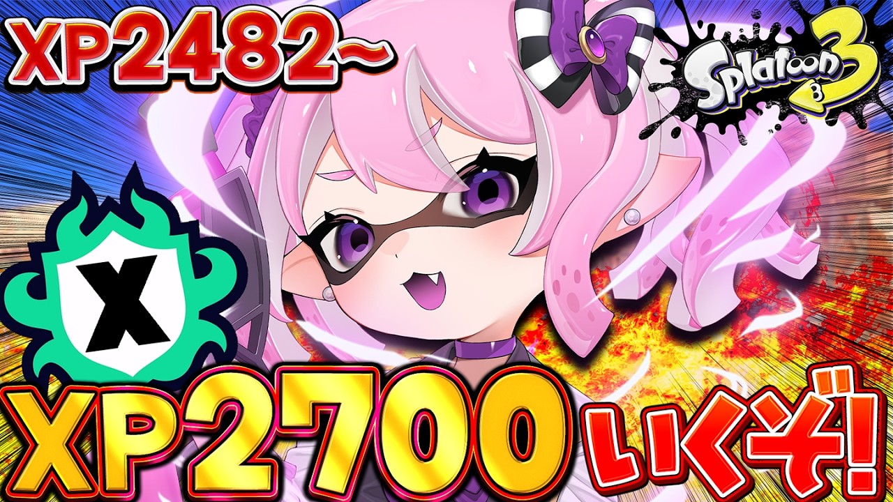 【 #スプラ3 /最高XP2625】残り4日！2482から2700本気で決めるXマッチ🔥マニュ使いVTuber、XP3000への道 #26【 #splatoon3 /鳳凰レイナ】