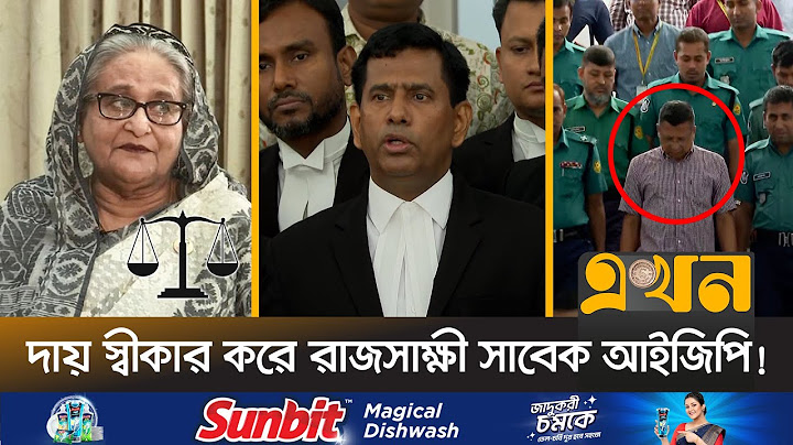 অবশেষে শেখ হাসিনা বিরুদ্ধে আনুষ্ঠানিক বিচার শুরু | Sheikh Hasina | Trial | Former Police IGP | Ekhon