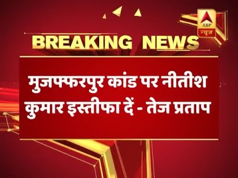 मुजफ्फरपुर कांड: तेज प्रताप यादव ने मांगा सीएम नीतीश का इस्तीफा | ABP NEWS HINDI