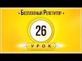 АНГЛИЙСКИЙ ЯЗЫК ТРЕНАЖЕР УРОК 26. АНГЛИЙСКИЙ ДЛЯ НАЧИНАЮЩИХ. УРОКИ АНГЛИЙСКОГО ЯЗЫКА С НУЛЯ