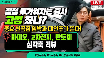 [드라이빙토크 Live] 점점 무거워지는 증시, 고점 쳤나? / 중요 변곡점 임박과 대안주 / 바이오, 2차전지, 반도체 삼각축 리뷰