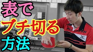 卓球表ラバーでも切れるサーブとドライブの回転をかけるコツ