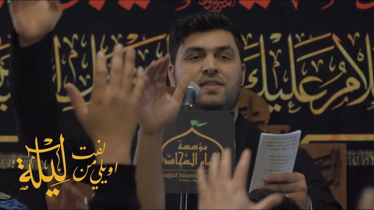 اويلي من لفت ليله | ملا د. كرار الكوفي