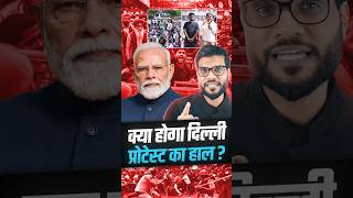 क्या होगा दिल्ली प्रोटेस्ट का हाल ? #shorts #viralnews #youtubeshorts by Dr. #arvindarora
