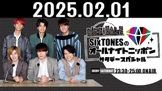 SixTONESのオールナイトニッポンサタデースペシャル 2025.02.01