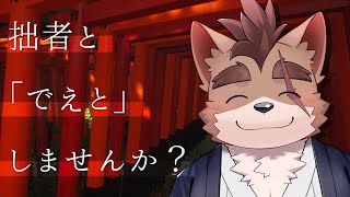 【5周年記念】 拙者と「でえと」しませんか？season2  /  Explore Fushimi Inari