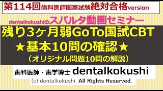 残り3ヶ月弱・GoTo国試CBT★基本10問の確認★（オリジナル問題の解説）
