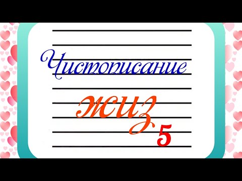 Чистописание. Буквы ж,