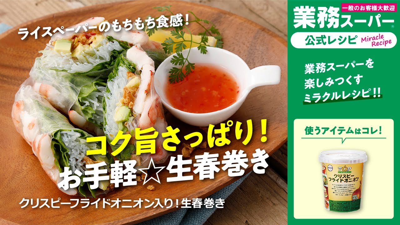 クリスピーフライドオニオン入り 生春巻き ミラクルレシピ プロの品質とプロの価格の業務スーパー