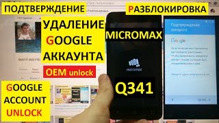 Разблокировка аккаунта google Micromax Q341 FRP Bypass Google account