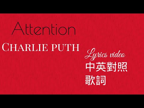 【彣哥】Attention Lyrics 中英歌詞(Charlie Puth)