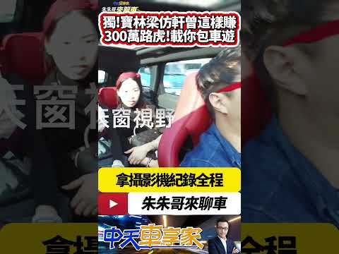 寶林茶室黎仿軒 開RANGE ROVER EVOQUE包車旅遊 路虎頂級休旅車載客 黎仿軒身兼司機.攝影師 開路虎帶你遊台灣 ｜#抖音 #Shorts【#中天車享家】#朱朱哥來聊車 @CtiCar