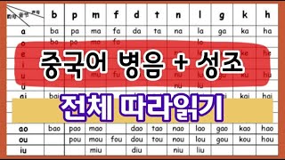 [중국어] 병음+성조 전체 따라읽기 I 한어병음음절표