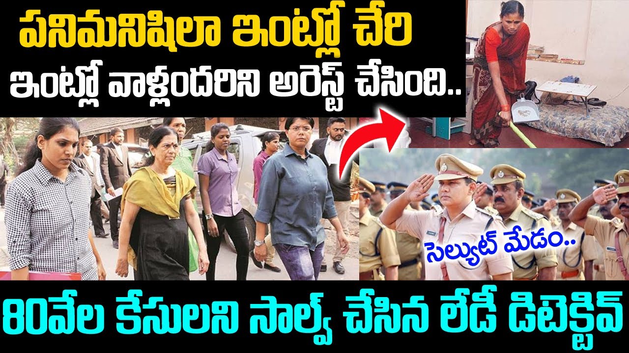 పనిమనిషిగా ఇంట్లోకి చేరిన లేడీ పోలీస్ ఆఫీసర్..3రోజుల్లో కేసు క్లోజ్ | Rajani Pandit Story | Vov