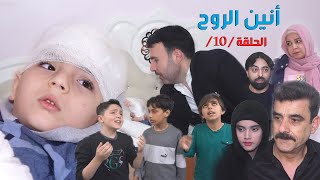 مسلسل أنين الروح الحلقة / 10 / أحداث مشوقة ومميزة وتطورت بحياة نور