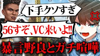 【炎上】野良に煽られた結果、オープンVCでガチ喧嘩する配信者【APEX】