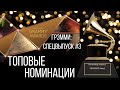 ГРЭММИ | БОЛЬШАЯ ЧЕТВЁРКА | РАДИ ЧЕГО ГРЭММИ ТРАНСЛИРУЮТ