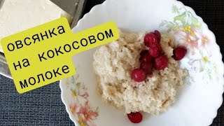 финские овсяные хлопья 1928 / овсянка на кокосовом молоке