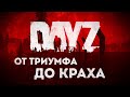 Как и почему умерла DayZ?