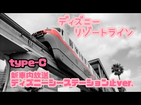 作業用bgm ディズニーリゾートライン新車内放送第2弾 東京ディズニーシーステーション止 Youtube