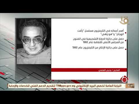 نشرة السادسة اليوم ذكرى وفاة المخرج يحيي العلمي