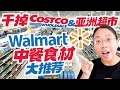 美国Walmart竟然有这？！鱼丸/猪大肠/牛肚/牛肠/牛舌/鸡胗/鸡爪 Walmart’s Top Picks for Chinese Cooking Ingredients