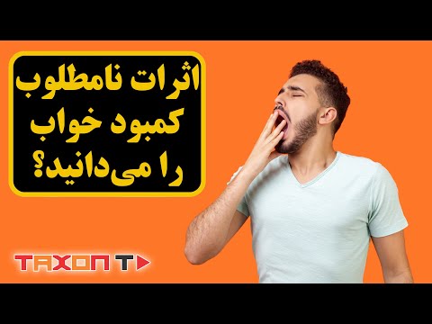 اثرات نامطلوب کمبود خواب را می دانید